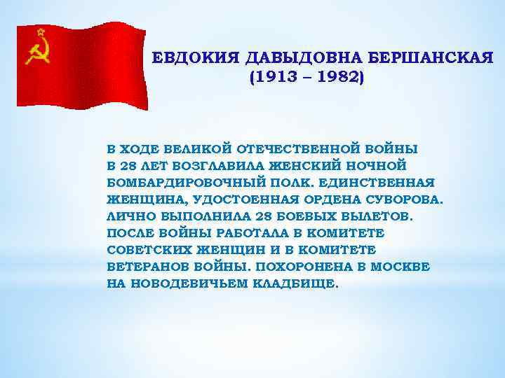 ЕВДОКИЯ ДАВЫДОВНА БЕРШАНСКАЯ (1913 – 1982) В ХОДЕ ВЕЛИКОЙ ОТЕЧЕСТВЕННОЙ ВОЙНЫ В 28 ЛЕТ