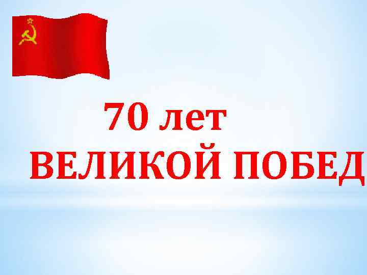 70 лет ВЕЛИКОЙ ПОБЕДЕ 