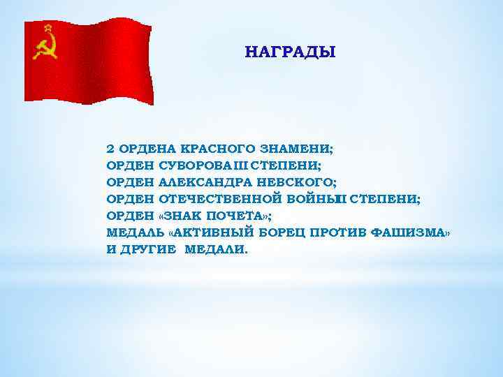 ) НАГРАДЫ 2 ОРДЕНА КРАСНОГО ЗНАМЕНИ; ОРДЕН СУВОРОВА III СТЕПЕНИ; ОРДЕН АЛЕКСАНДРА НЕВСКОГО; ОРДЕН