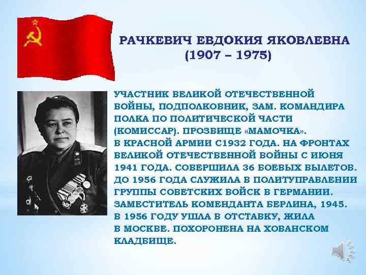 РАЧКЕВИЧ ЕВДОКИЯ ЯКОВЛЕВНА (1907 – 1975) УЧАСТНИК ВЕЛИКОЙ ОТЕЧЕСТВЕННОЙ ВОЙНЫ, ПОДПОЛКОВНИК, ЗАМ. КОМАНДИРА ПОЛКА