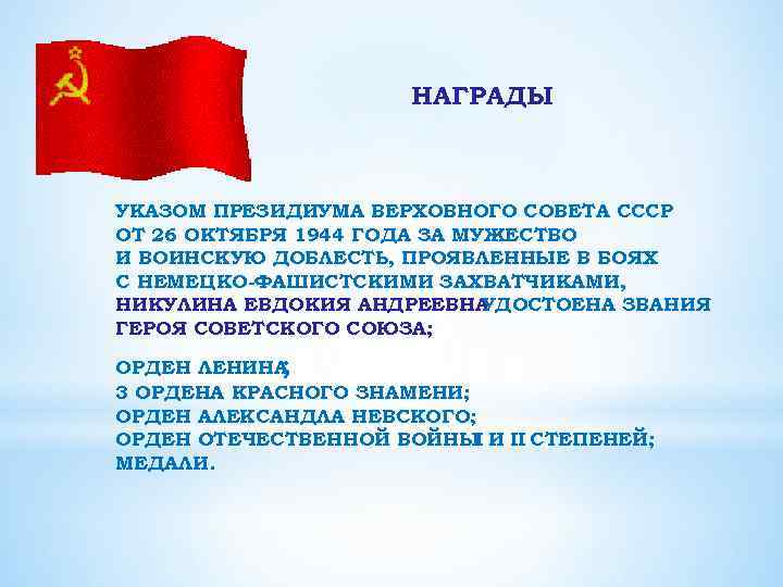 НАГРАДЫ УКАЗОМ ПРЕЗИДИУМА ВЕРХОВНОГО СОВЕТА СССР ОТ 26 ОКТЯБРЯ 1944 ГОДА ЗА МУЖЕСТВО И