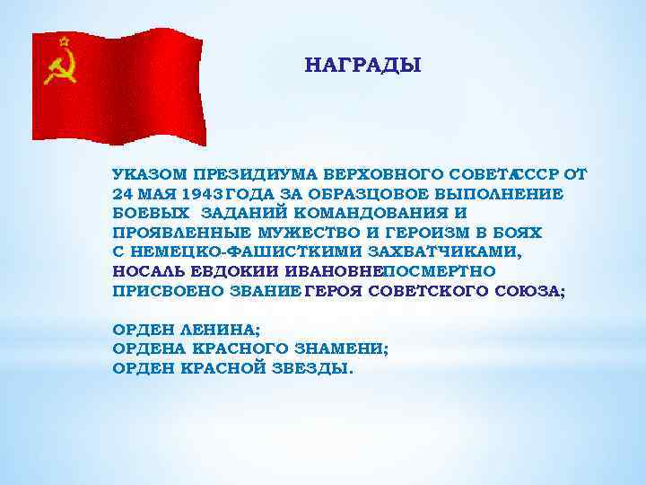 НАГРАДЫ УКАЗОМ ПРЕЗИДИУМА ВЕРХОВНОГО СОВЕТА СССР ОТ 24 МАЯ 1943 ГОДА ЗА ОБРАЗЦОВОЕ ВЫПОЛНЕНИЕ