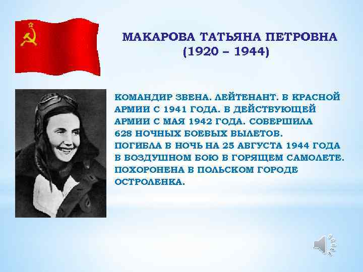 МАКАРОВА ТАТЬЯНА ПЕТРОВНА (1920 – 1944) КОМАНДИР ЗВЕНА. ЛЕЙТЕНАНТ. В КРАСНОЙ АРМИИ С 1941