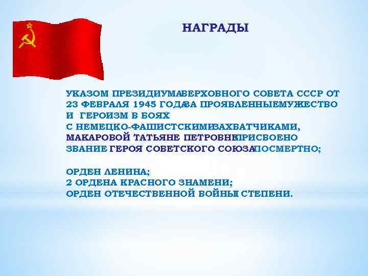 НАГРАДЫ УКАЗОМ ПРЕЗИДИУМАВЕРХОВНОГО СОВЕТА СССР ОТ 23 ФЕВРАЛЯ 1945 ГОДА ПРОЯВЛЕННЫЕМУЖЕСТВО ЗА И ГЕРОИЗМ