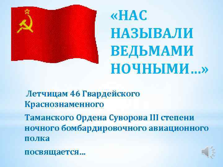  «НАС НАЗЫВАЛИ ВЕДЬМАМИ НОЧНЫМИ…» Летчицам 46 Гвардейского Краснознаменного Таманского Ордена Суворова III степени