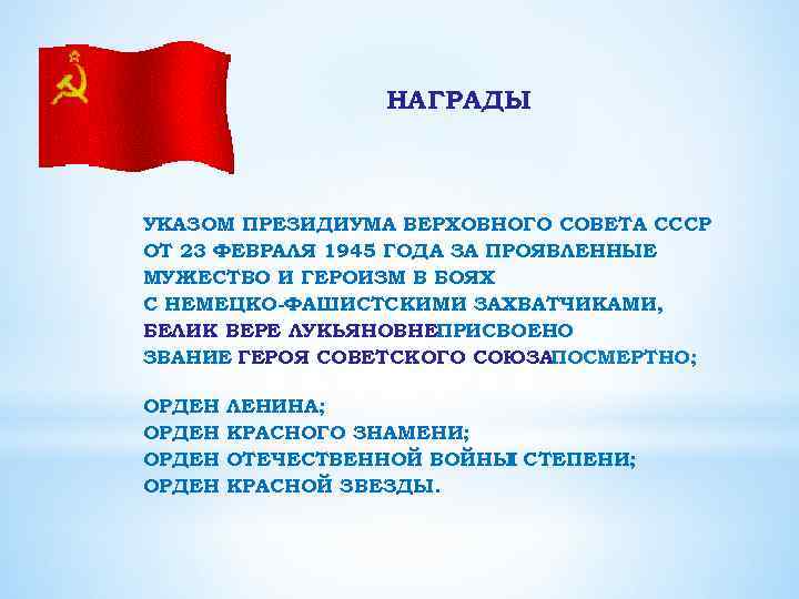 НАГРАДЫ УКАЗОМ ПРЕЗИДИУМА ВЕРХОВНОГО СОВЕТА СССР ОТ 23 ФЕВРАЛЯ 1945 ГОДА ЗА ПРОЯВЛЕННЫЕ МУЖЕСТВО