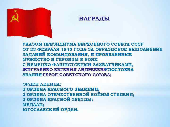 НАГРАДЫ УКАЗОМ ПРЕЗИДИУМА ВЕРХОВНОГО СОВЕТА СССР ОТ 23 ФЕВРАЛЯ 1945 ГОДА ЗА ОБРАЗЦОВОЕ ВЫПОЛНЕНИЕ