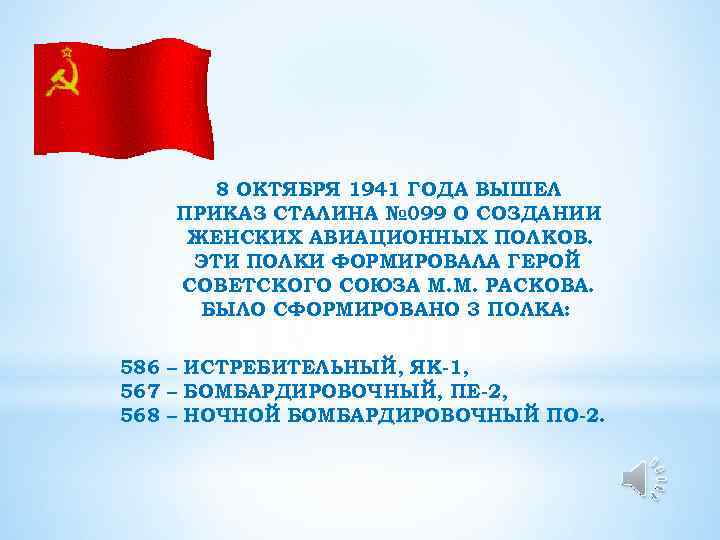 8 ОКТЯБРЯ 1941 ГОДА ВЫШЕЛ ПРИКАЗ СТАЛИНА № 099 О СОЗДАНИИ ЖЕНСКИХ АВИАЦИОННЫХ ПОЛКОВ.