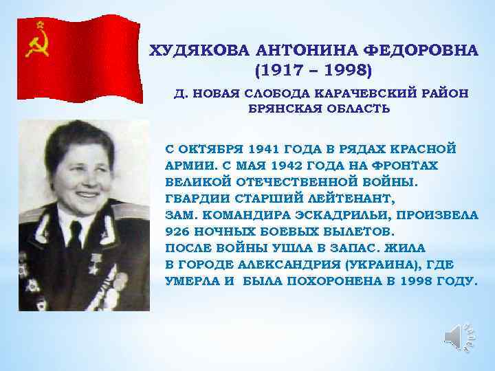 ХУДЯКОВА АНТОНИНА ФЕДОРОВНА (1917 – 1998) Д. НОВАЯ СЛОБОДА КАРАЧЕВСКИЙ РАЙОН БРЯНСКАЯ ОБЛАСТЬ С