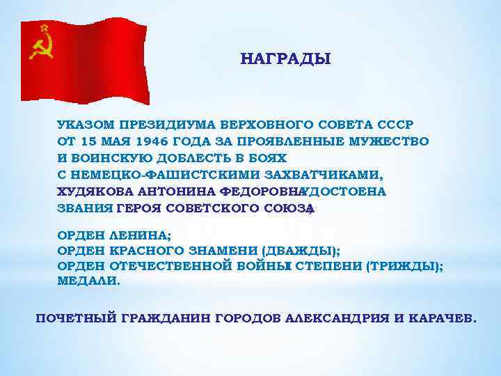 НАГРАДЫ УКАЗОМ ПРЕЗИДИУМА ВЕРХОВНОГО СОВЕТА СССР ОТ 15 МАЯ 1946 ГОДА ЗА ПРОЯВЛЕННЫЕ МУЖЕСТВО