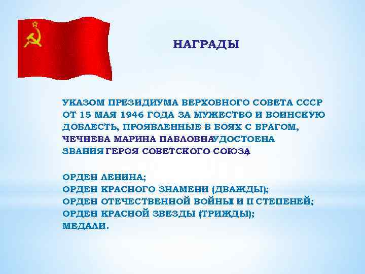 НАГРАДЫ УКАЗОМ ПРЕЗИДИУМА ВЕРХОВНОГО СОВЕТА СССР ОТ 15 МАЯ 1946 ГОДА ЗА МУЖЕСТВО И