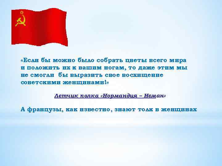  «Если бы можно было собрать цветы всего мира и положить их к вашим