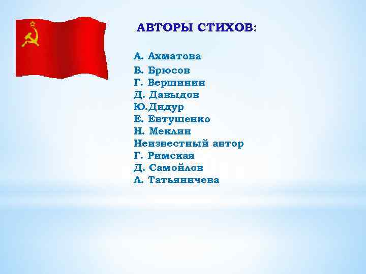 АВТОРЫ СТИХОВ: А. Ахматова В. Брюсов Г. Вершинин Д. Давыдов Ю. Дидур Е. Евтушенко