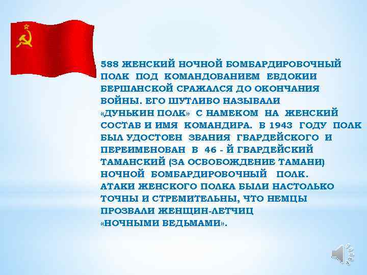 588 ЖЕНСКИЙ НОЧНОЙ БОМБАРДИРОВОЧНЫЙ ПОЛК ПОД КОМАНДОВАНИЕМ ЕВДОКИИ БЕРШАНСКОЙ СРАЖАЛСЯ ДО ОКОНЧАНИЯ ВОЙНЫ. ЕГО