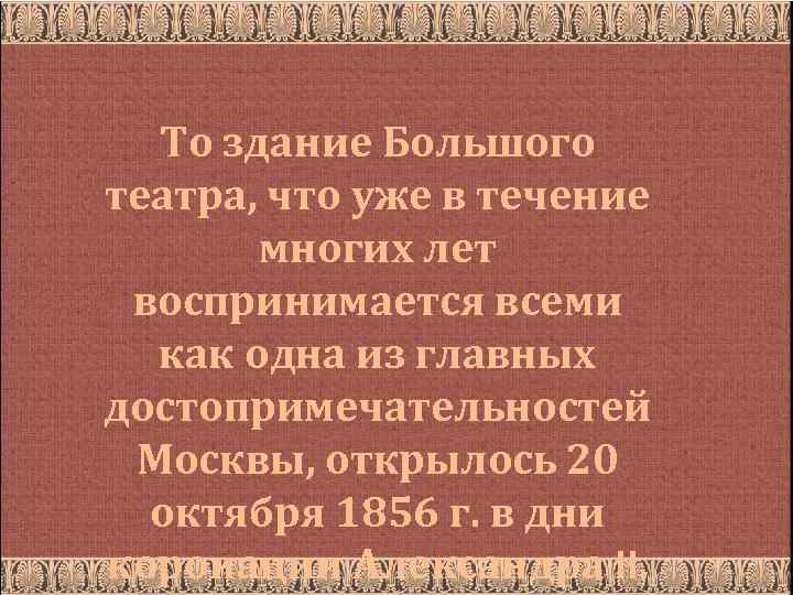 То здание Большого театра, что уже в течение многих лет воспринимается всеми как одна
