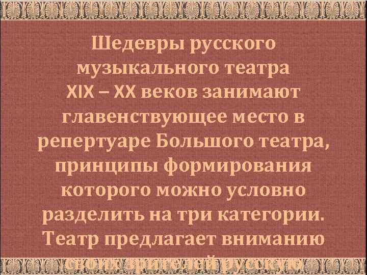 Шедевры русского музыкального театра ХIХ – ХХ веков занимают главенствующее место в репертуаре Большого