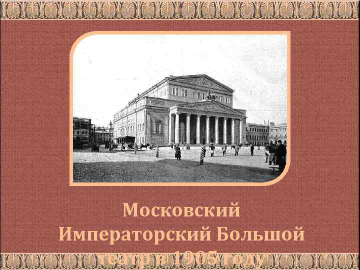 Московский Императорский Большой театр в 1905 году 