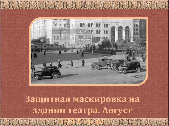 Защитная маскировка на здании театра. Август 1942 года. 