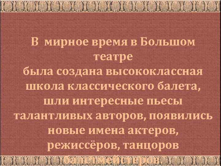 В мирное время в Большом театре была создана высококлассная школа классического балета, шли интересные