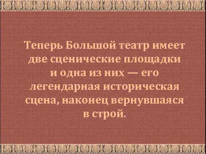 Теперь Большой театр имеет две сценические площадки и одна из них — его легендарная