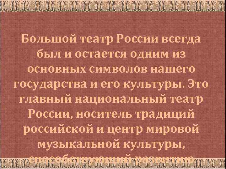 Большой театр России всегда был и остается одним из основных символов нашего государства и
