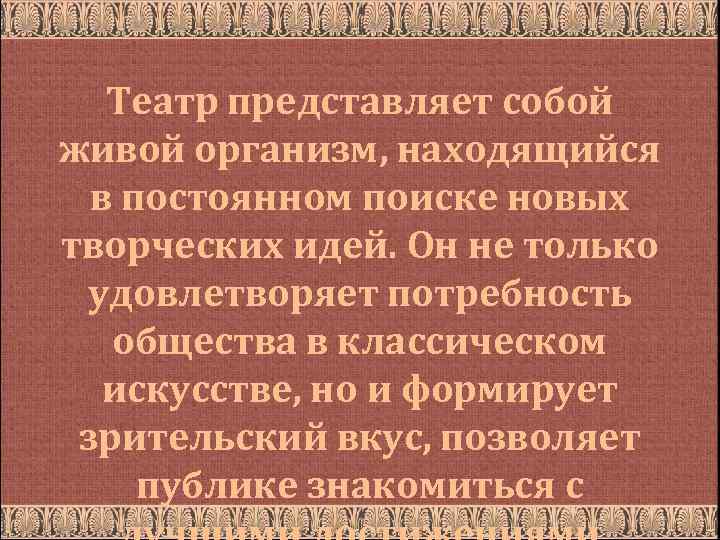 Театр представляет собой живой организм, находящийся в постоянном поиске новых творческих идей. Он не