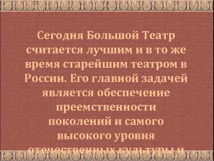 Сегодня Большой Театр считается лучшим и в то же время старейшим театром в России.