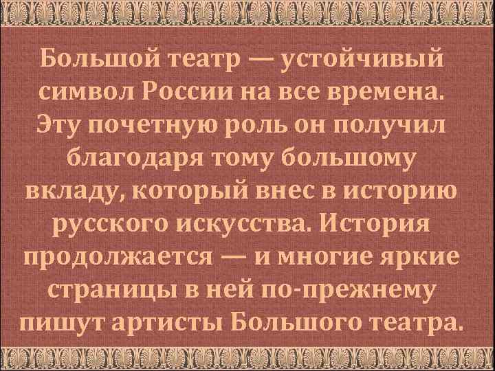 Большой театр — устойчивый символ России на все времена. Эту почетную роль он получил