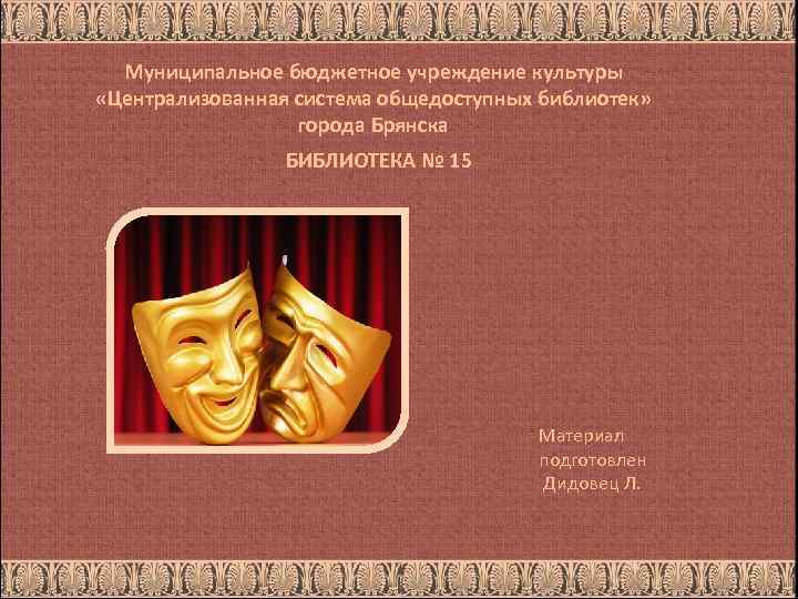Муниципальное бюджетное учреждение культуры «Централизованная система общедоступных библиотек» города Брянска БИБЛИОТЕКА № 15 Материал