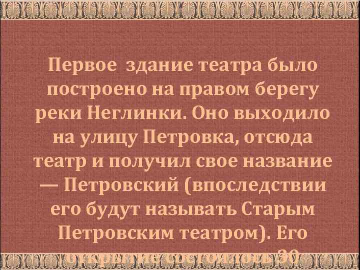 Первое здание театра было построено на правом берегу реки Неглинки. Оно выходило на улицу