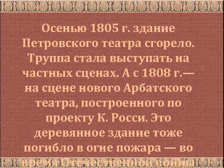Осенью 1805 г. здание Петровского театра сгорело. Труппа стала выступать на частных сценах. А