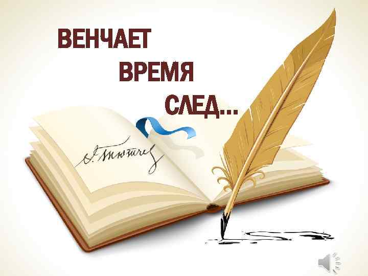 ВЕНЧАЕТ ВРЕМЯ СЛЕД… 