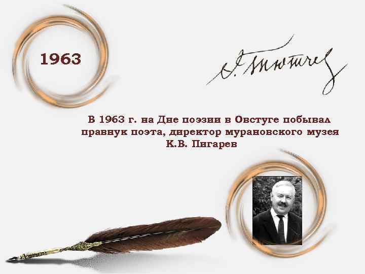 1963 В 1963 г. на Дне поэзии в Овстуге побывал правнук поэта, директор мурановского