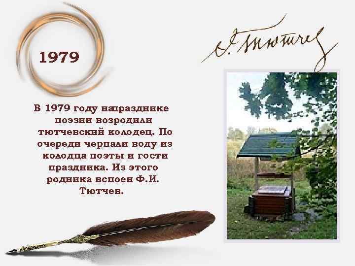 1979 В 1979 году на празднике поэзии возродили тютчевский колодец. По очереди черпали воду