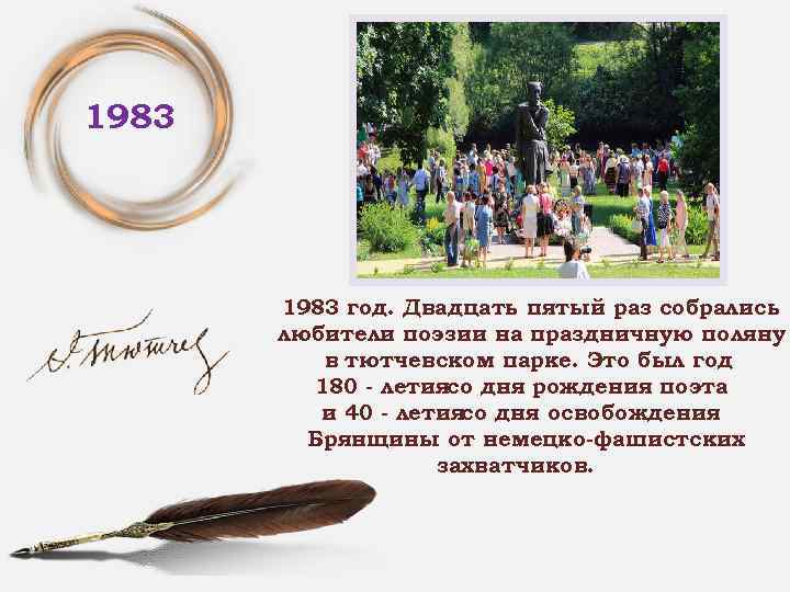 1983 год. Двадцать пятый раз собрались любители поэзии на праздничную поляну в тютчевском парке.