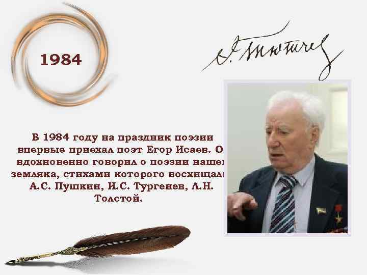 1984 В 1984 году на праздник поэзии впервые приехал поэт Егор Исаев. Он вдохновенно