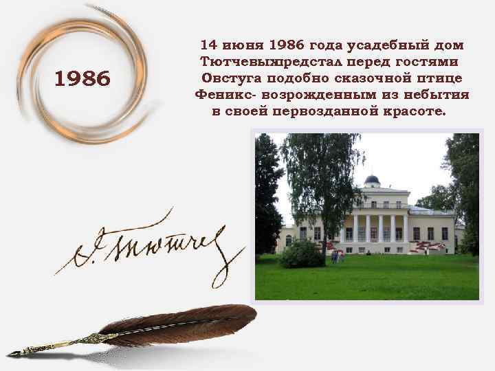 1986 14 июня 1986 года усадебный дом Тютчевых предстал перед гостями Овстуга подобно сказочной