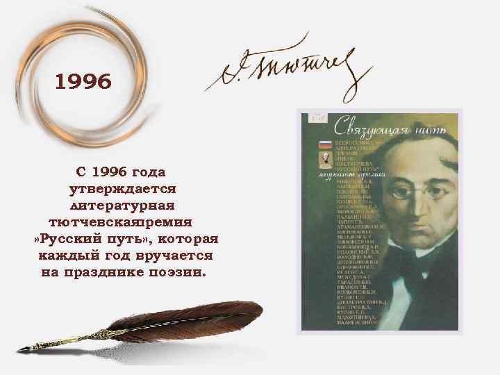 1996 С 1996 года утверждается литературная тютчевская премия » Русский путь» , которая каждый