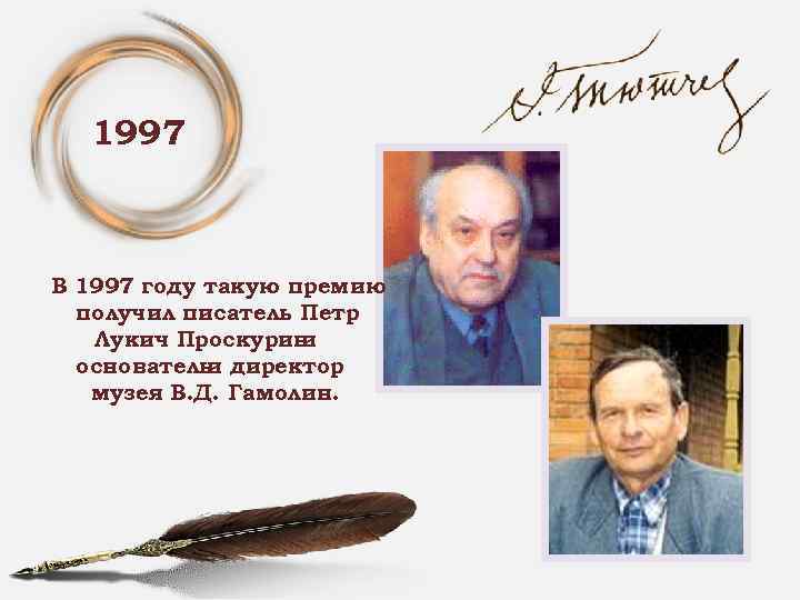 1997 В 1997 году такую премию получил писатель Петр Лукич Проскурин и основатель директор