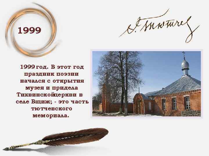 1999 год. В этот год праздник поэзии начался с открытия музея и придела Тихвинской