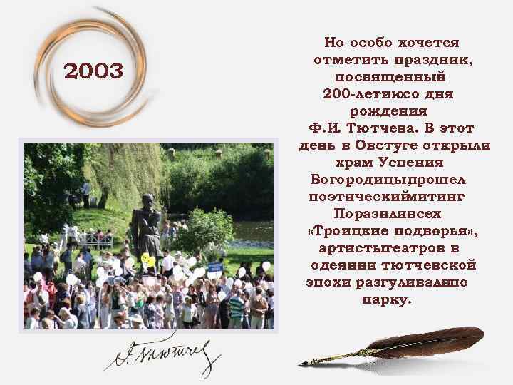 2003 Но особо хочется отметить праздник, посвященный 200 -летиюсо дня рождения Ф. И. Тютчева.