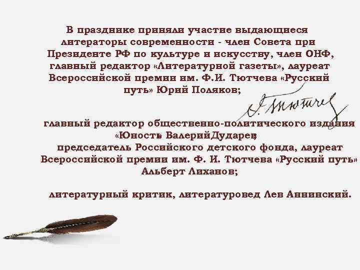 В празднике приняли участие выдающиеся литераторы современности - член Совета при Президенте РФ по