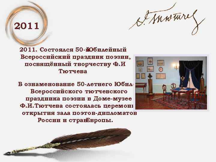 2011. Состоялся 50 -й Юбилейный Всероссийский праздник поэзии, посвящённый творчеству Ф. И. Тютчева В