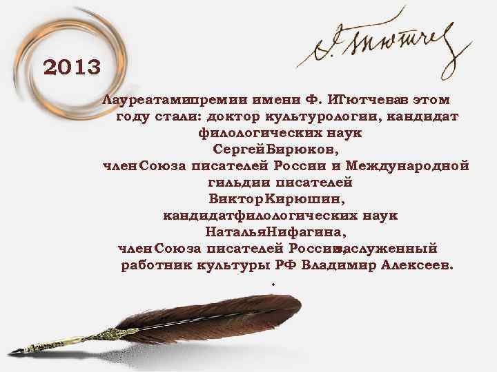 2013 Лауреатамипремии имени Ф. И. Тютчевав этом году стали: доктор культурологии, кандидат филологических наук