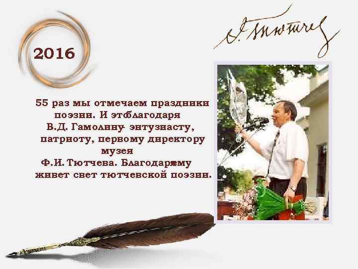 2016 55 раз мы отмечаем праздники поэзии. И это благодаря В. Д. Гамолину- энтузиасту,