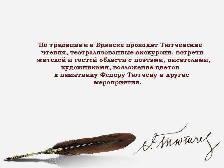 По традиции и в Брянске проходят Тютчевские чтения, театрализованные экскурсии, встречи жителей и гостей