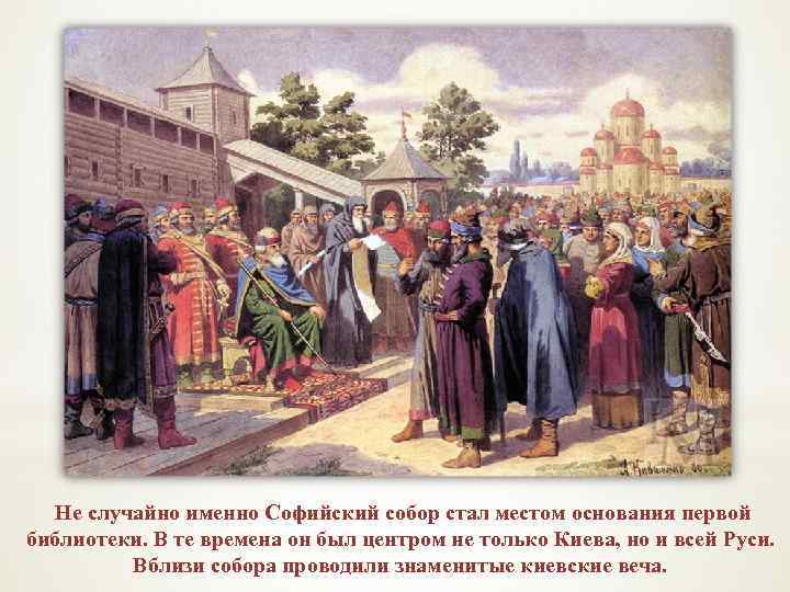 Не случайно именно Софийский собор стал местом основания первой библиотеки. В те времена