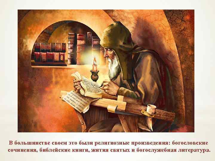 В большинстве своем это были религиозные произведения: богословские сочинения, библейские книги, жития святых и