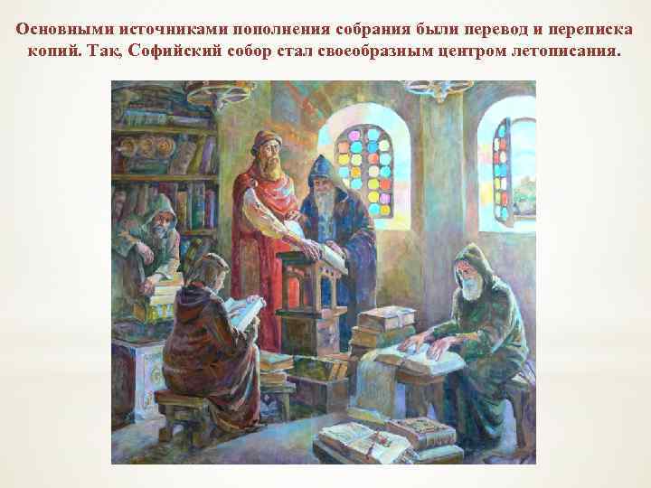 Основными источниками пополнения собрания были перевод и переписка копий. Так, Софийский собор стал своеобразным