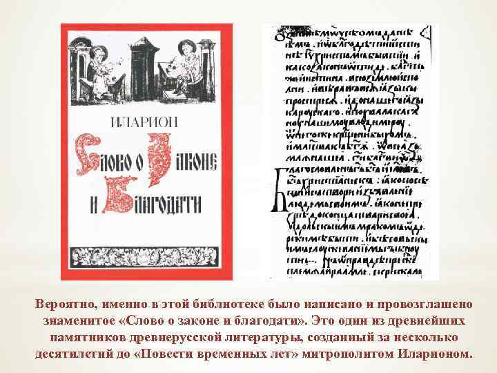 Вероятно, именно в этой библиотеке было написано и провозглашено знаменитое «Слово о законе и